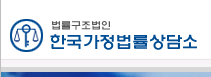 한국가정법률상담소